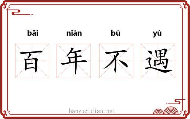 百年不遇
