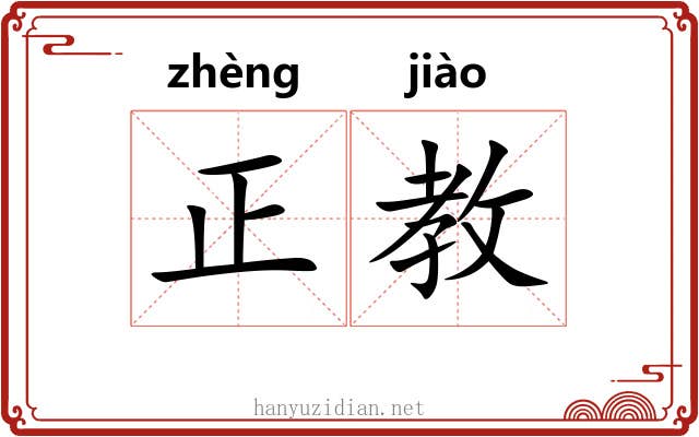 正教 正教