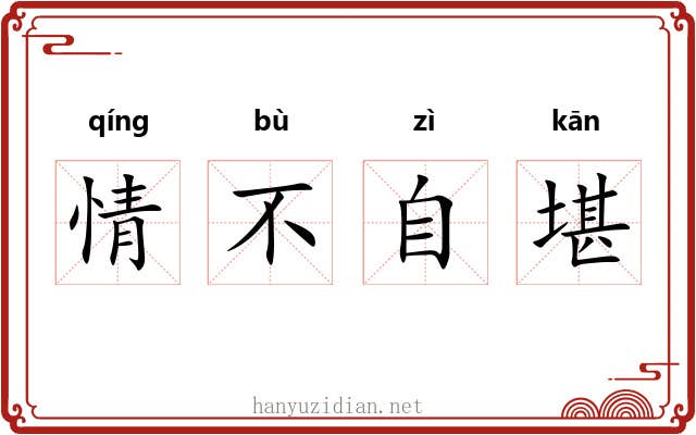 情不自堪 情不自堪