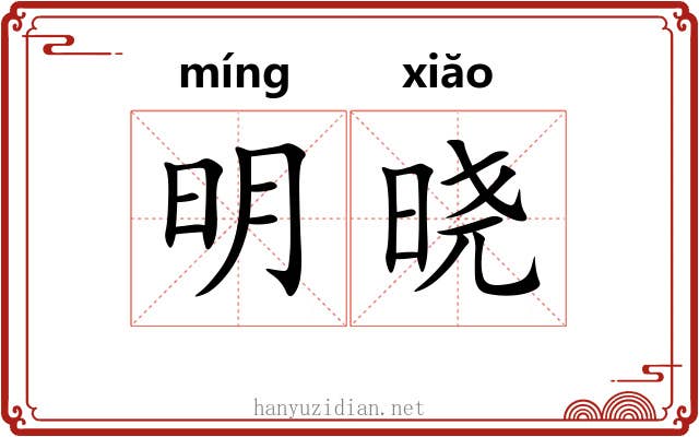 明晓 明晓