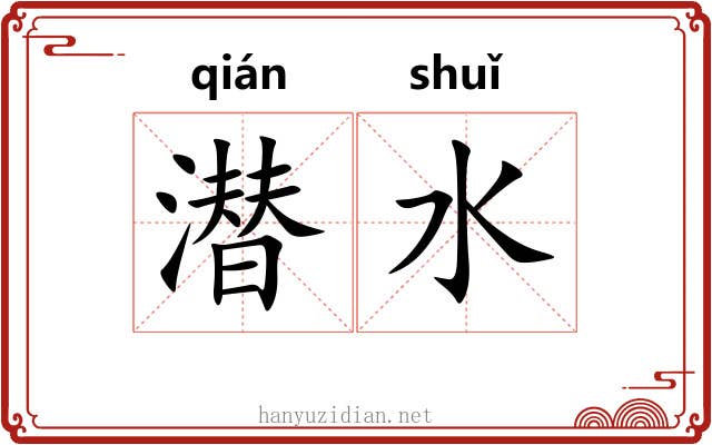 潜水 潜水
