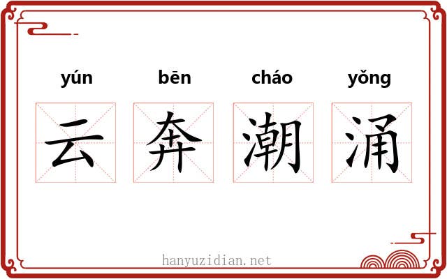 云奔潮涌 云奔潮涌