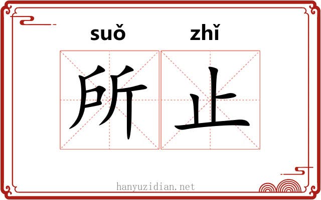 所止 所止