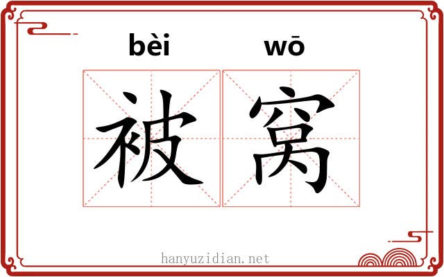 被窝 被窝