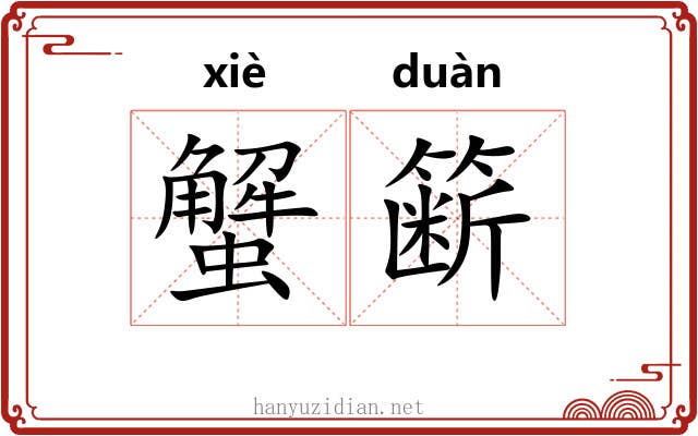 蟹簖