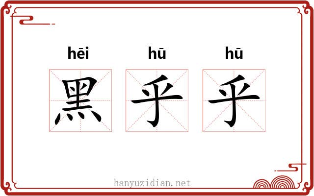 黑乎乎