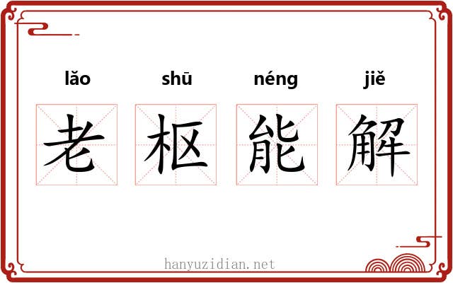 老枢能解 老枢能解