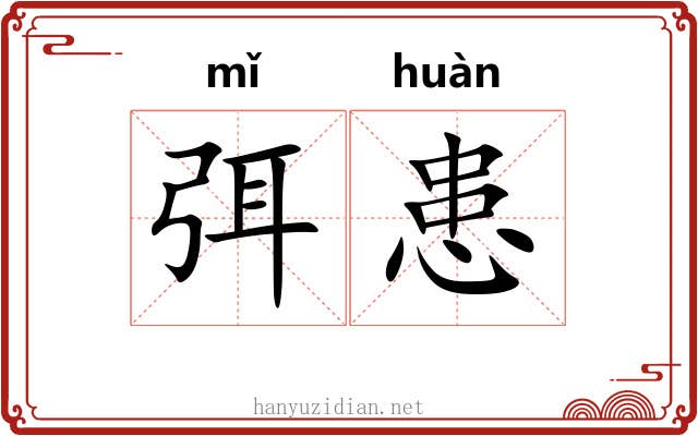 弭患
