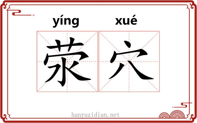 荥穴