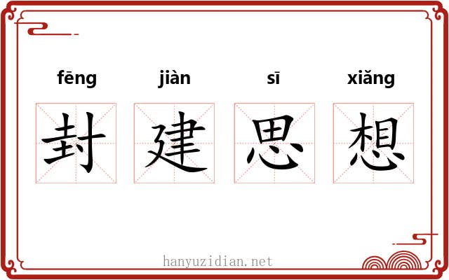 封建思想 封建思想