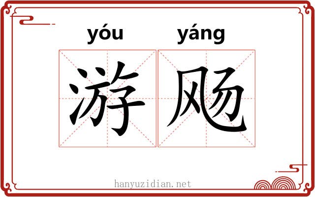游飏 游飏