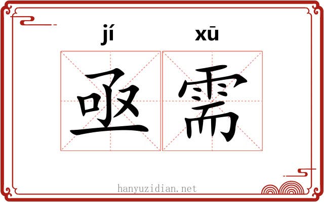 亟需