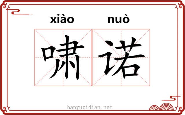 啸诺 啸诺