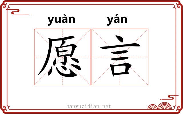愿言