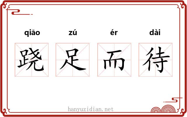 跷足而待 跷足而待