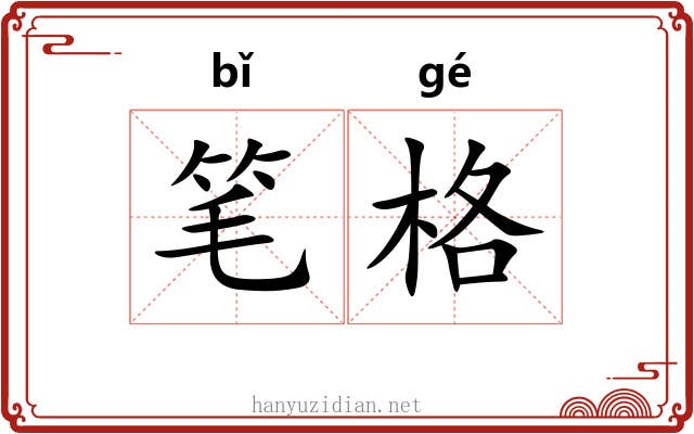 笔格