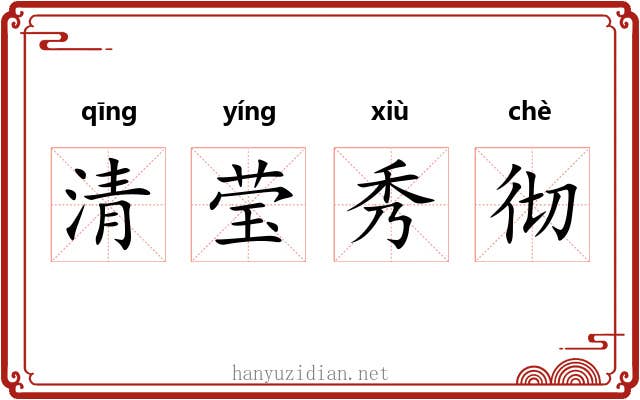 清莹秀彻