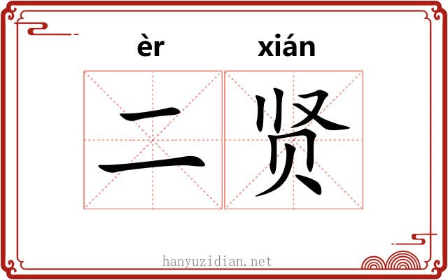 二贤
