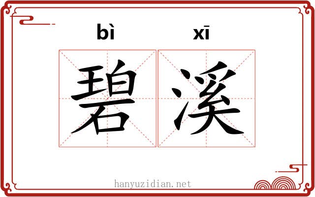 碧溪
