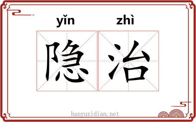 隐治