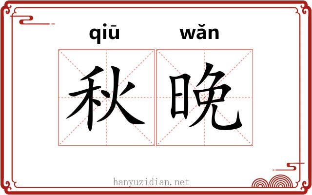 秋晚