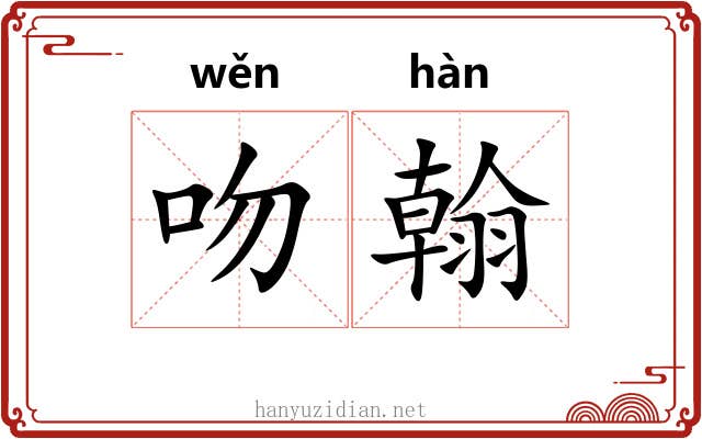 吻翰