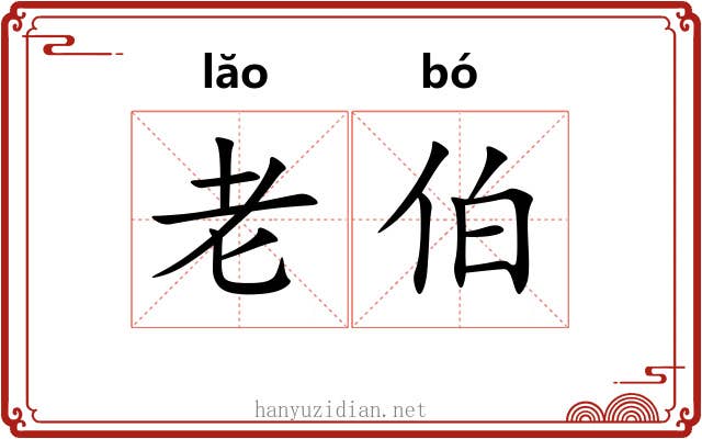 老伯 老伯