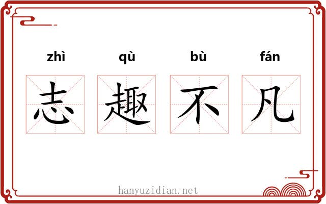 志趣不凡