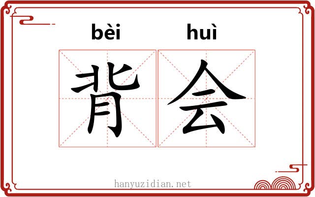 背会