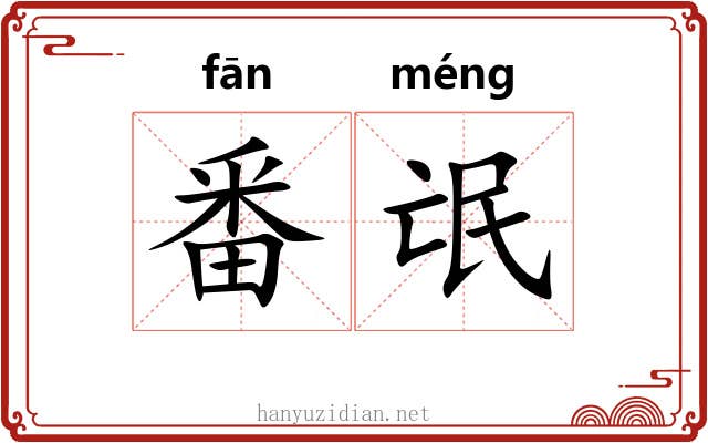 番氓