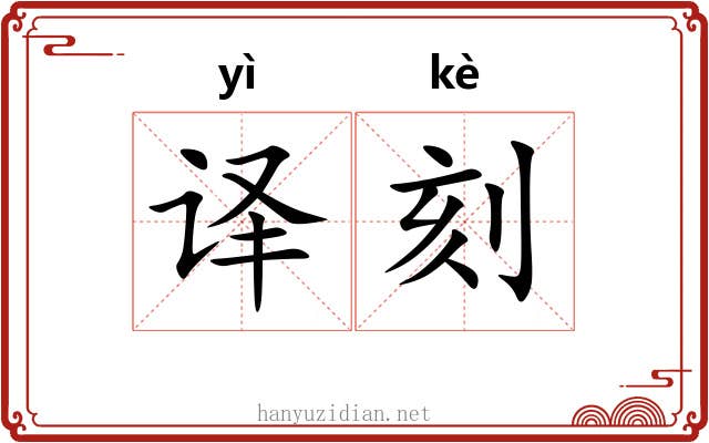 译刻