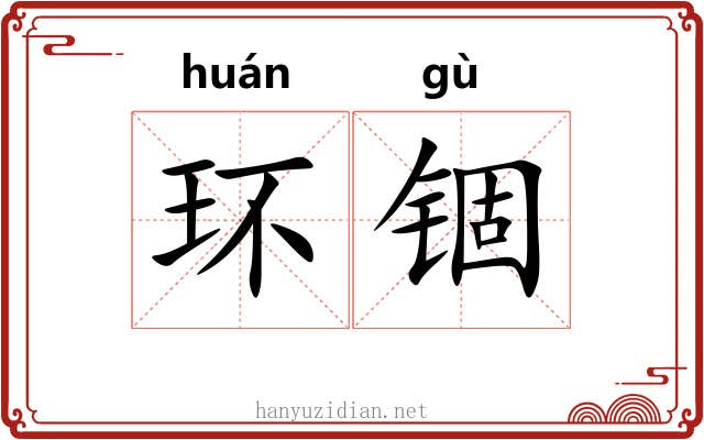 环锢