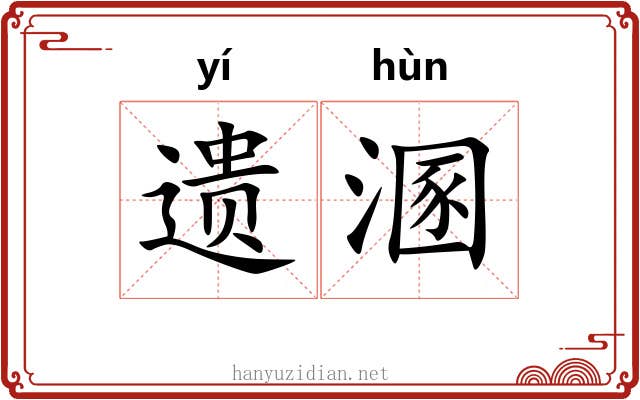 遗溷