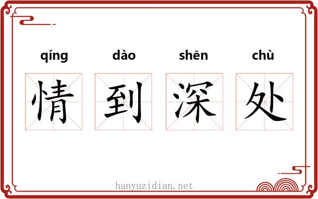 情到深处