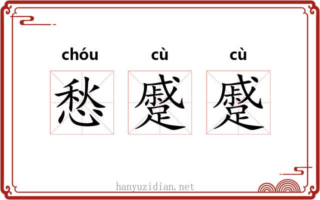 愁蹙蹙