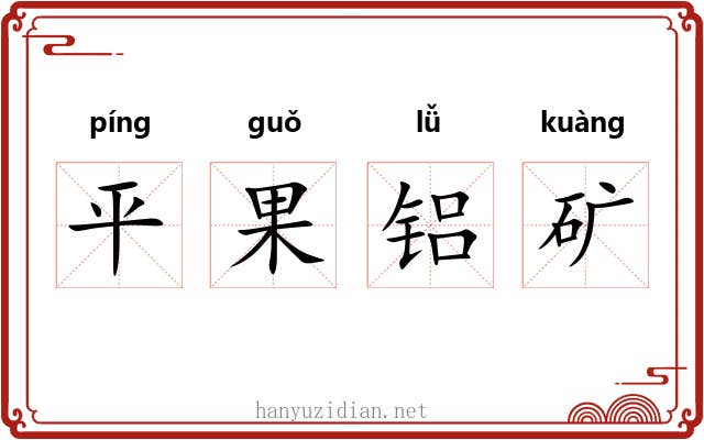 平果铝矿 平果铝矿