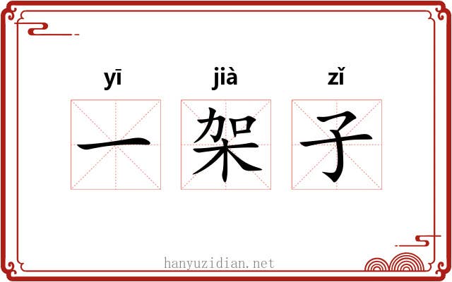 一架子 一架子