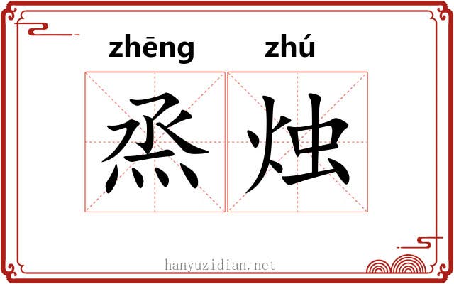 烝烛