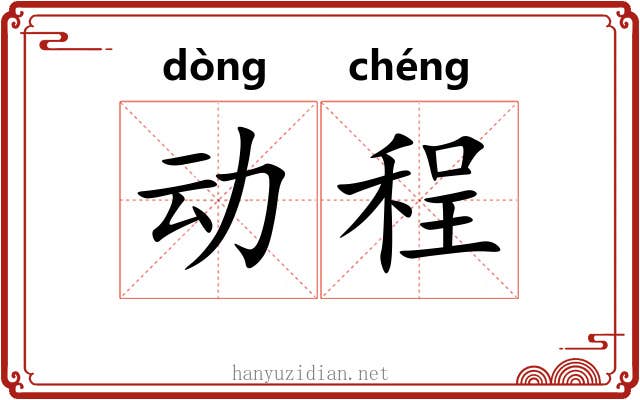 动程 动程