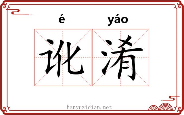 讹淆
