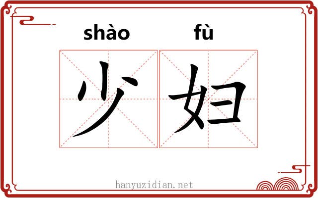 少妇