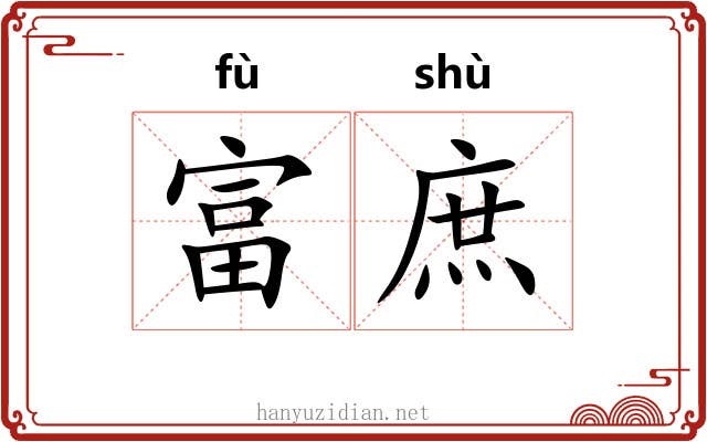 富庶 富庶