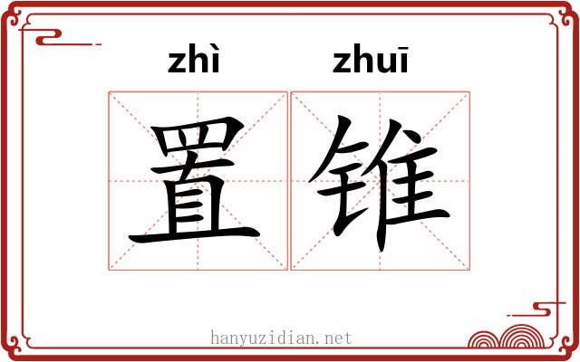 置锥