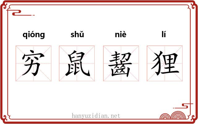穷鼠齧狸 穷鼠齧狸