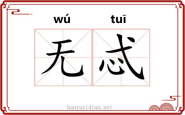 无忒