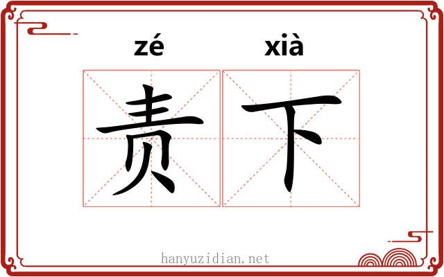 责下