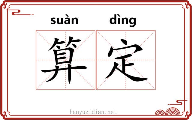 算定 算定