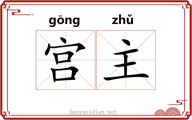 宫主 宫主