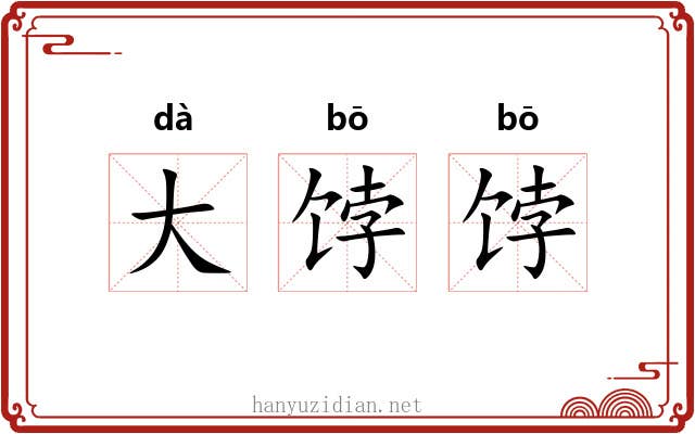 大饽饽 大饽饽