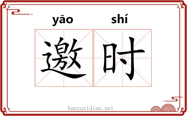 邀时 邀时
